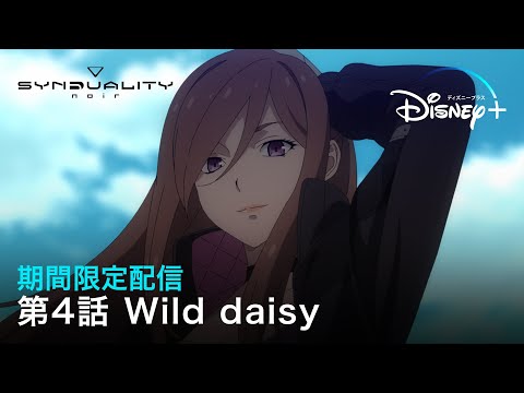 【期間限定4話フル公開】アニメ『SYNDUALITY Noir』｜第4話「Wild daisy」｜Disney+ (ディズニープラス）