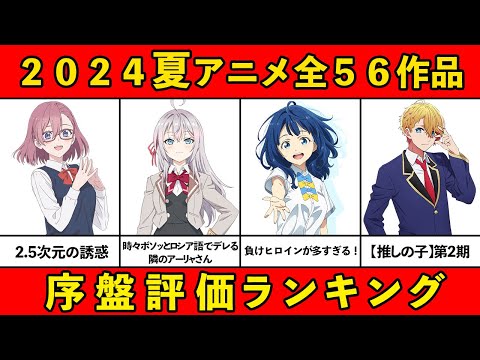 【C~S評価】2024夏アニメ序盤ランキング全56作品【おすすめアニメランキング】