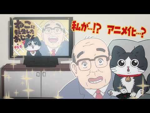 TVアニメ『ねこに転生したおじさん』ティザーPV