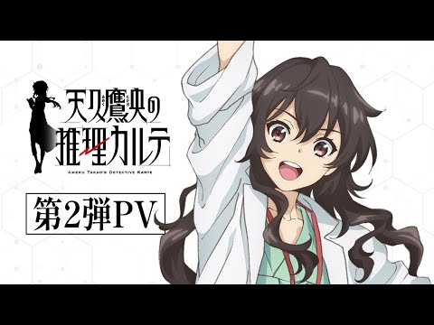 TVアニメ「天久鷹央の推理カルテ」第2弾PV｜2025年1月1日(水)24時より各局にて放送・配信開始