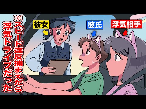 スピード違反捕まえたら彼氏の浮気ドライブだった【アニメ】【コント】