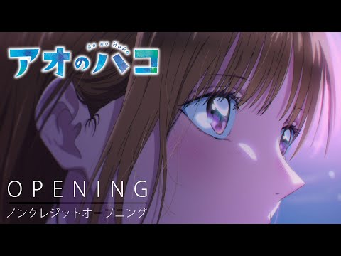 TVアニメ『アオのハコ』ノンクレジットオープニング│Official髭男dism「Same Blue」│ Blue Box Opening