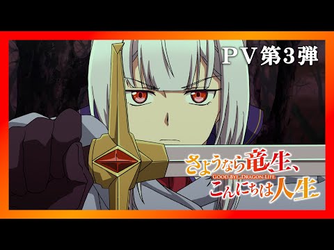 TVアニメ『さようなら竜生、こんにちは人生』PV第3弾｜10月からTBS他にて放送！