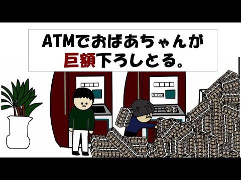 【アニメ】ATMでおばあちゃんが巨額下ろしとる。