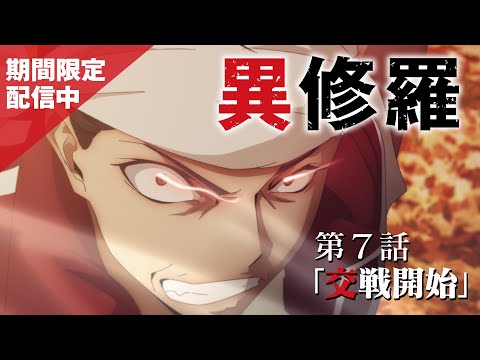 【期間限定】TVアニメ『異修羅』第7話「交戦開始」