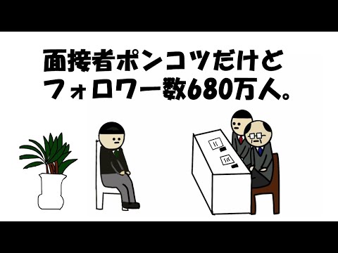 【アニメ】面接者ポンコツだけどフォロワー数680万人。