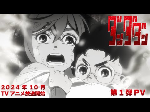 TVアニメ「ダンダダン」第1弾PV｜24年10月放送開始