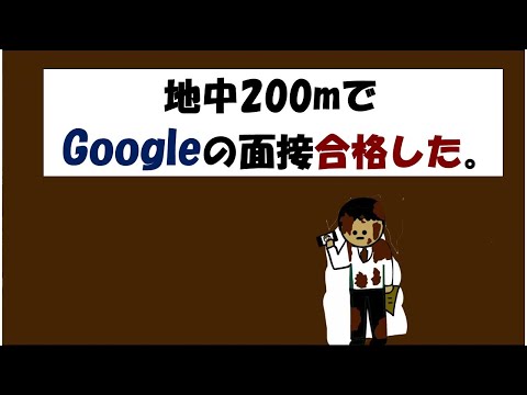 【アニメ】Googleの面接地中200mで合格した。