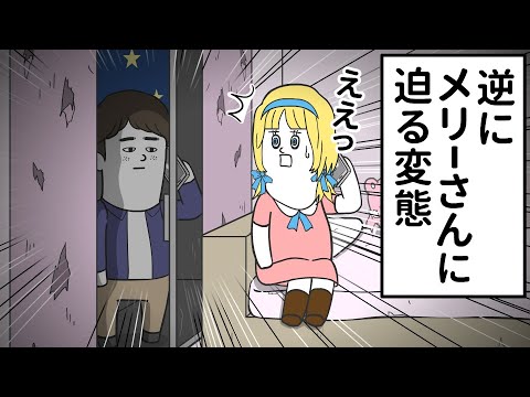 逆に メリーさんの家に迫ってくる変態【アニメ】