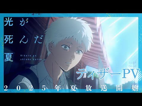 TVアニメ「光が死んだ夏」ティザーPV【2025年夏放送・配信開始】