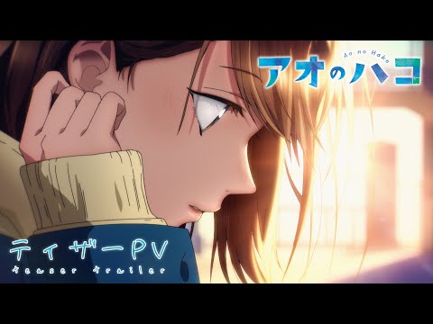 TVアニメ『アオのハコ』ティザーPV [キャラクターボイス初公開！]