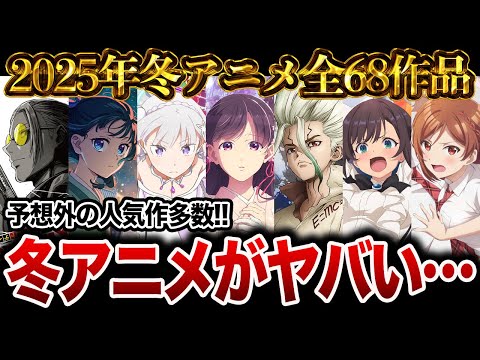 【2025年冬アニメ】1月から始まる来期冬アニメ全68作品をまとめて紹介！【おすすめアニメ】【SAKAMOTO DAYS/薬屋のひとりごと/花は咲く、修羅の如く/メダリスト/わたしの幸せな結婚】