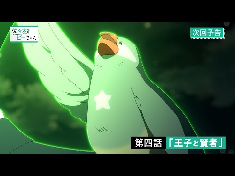 TVアニメ「佐々木とピーちゃん」第4話『王子と賢者』WEB予告