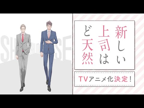 TVアニメ「新しい上司はど天然」ティザーPV