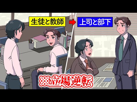 学生時代の鬼教師が自分の部下になったやつ【アニメ】【コント】