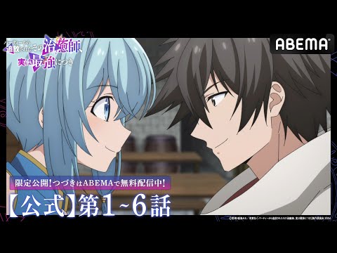 【公式_1~6話】TVアニメ「パーティーから追放されたその治癒師、実は最強につき」