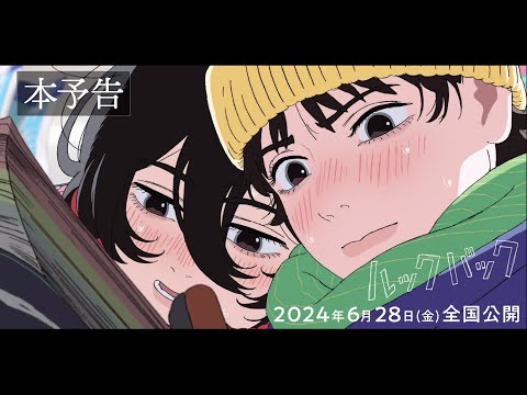 劇場アニメ「ルックバック」本予告【6月28日（金）全国公開】