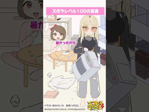 ズボラレベル100の友達　#ニコたんアニメ