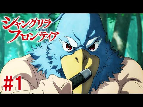 【1話】シャングリラ・フロンティア 毎週更新 イッキ見！【公式アニメ全話】#シャンフロ