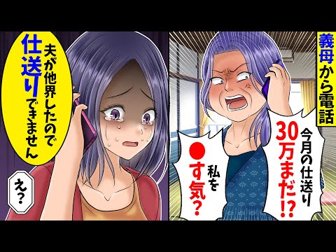 【アニメ】怒り狂った義母から電話「勝手に仕送り止めるな！」→私「息子さんは他界したので、もう仕送りできません」義母「は？」実は...【スカッと】【スカッとする話】【漫画】【2ch】