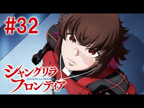 【7話目／#32】シャングリラ・フロンティア 2nd Season 2024年12月8日(日)17:59まで 期間限定見逃し配信！【公式アニメ全話】#シャンフロ