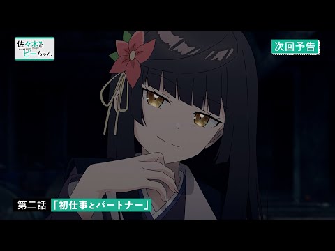 TVアニメ「佐々木とピーちゃん」第２話『初仕事とパートナー』WEB予告