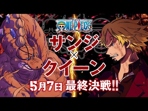 5月7日放送！サンジVSクイーン最終決戦！！アニメ「ONE PIECE」