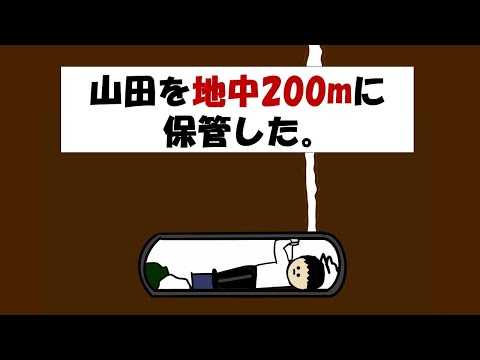 【アニメ】山田を地中200mに保管した。