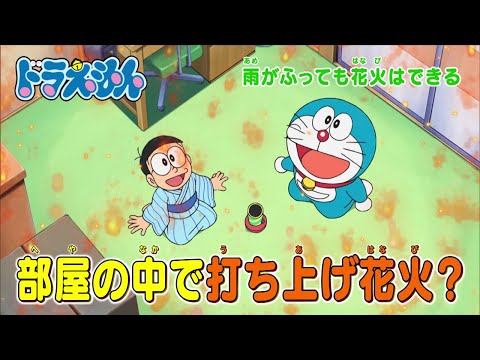 テレビアニメ【ドラえもん】2023年9月30日（土）放送 予告動画