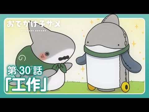 アニメ『おでかけ子ザメ』第30話「工作」