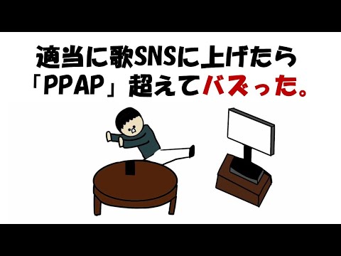 【アニメ】適当に歌SNSに上げたらPPAP超えてバズった。