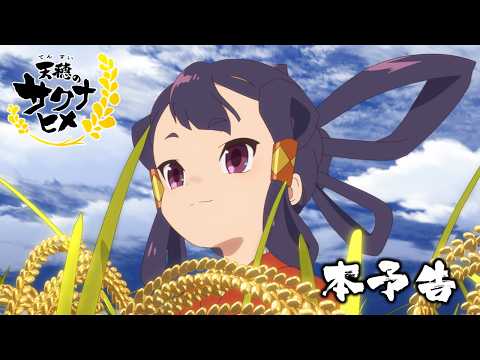 TVアニメ「天穂のサクナヒメ」本予告【7月6日より放送開始】