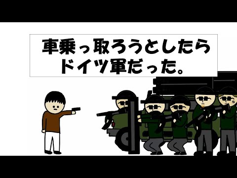 【アニメ】車乗っ取ろうとしたらドイツ軍だった。