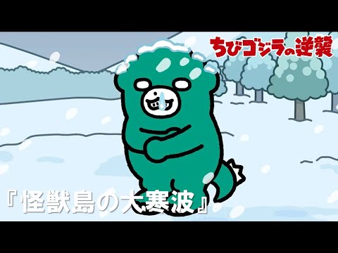 【公式】TVアニメ『ちびゴジラの逆襲』「怪獣島の大寒波」