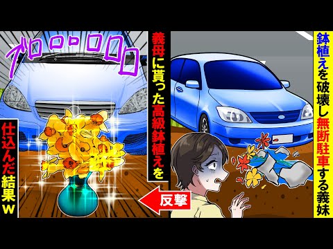 【アニメ】私の鉢植えを踏み潰して庭に無断駐車するDQN義妹→相談すると義母が取った行動がまさかの…【スカッと】【スカッとする話】【2ch】【漫画】