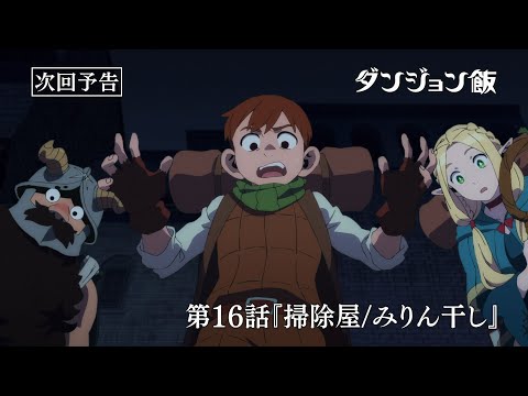TVアニメ「ダンジョン飯」WEB予告｜第16話『掃除屋/みりん干し』