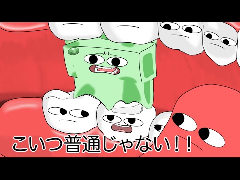 【アニメ】歯の詰め物を外そうとするソフトキャンディー