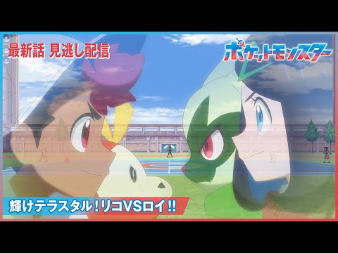 【公式】アニメ「ポケットモンスター」第67話「輝けテラスタル！リコVSロイ！！」（見逃し配信）