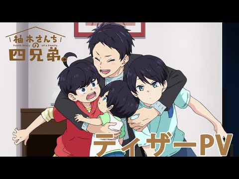 TVアニメ「柚木さんちの四兄弟。」ティザーPV / 2023年秋放送‼