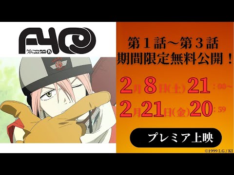 【2/8(土)21:00～】アニメ『フリクリ』1話～3話イッキ見プレミア公開【2/21(金)20:59まで】