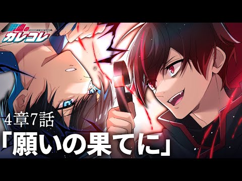 【ストーリー】第4章7話「願いの果てに」【アニメ】【漫画】