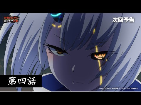 TVアニメ『神無き世界のカミサマ活動』～第四話予告～