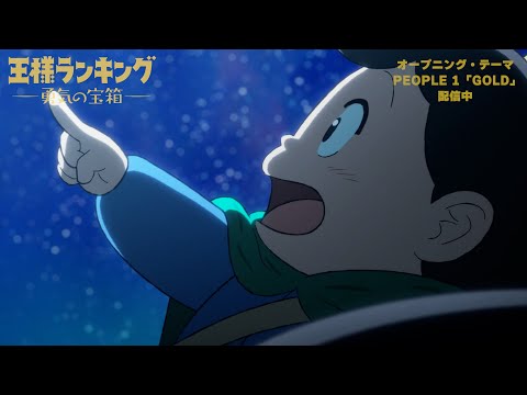 TVアニメ「王様ランキング 勇気の宝箱」PEOPLE 1「GOLD」オープニングノンクレジット映像