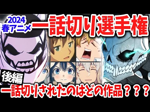 【後編】2024春アニメ一話切り選手権！ついに今期覇権作が爆誕！？意外な理由で一話切りされたのはどの作品？