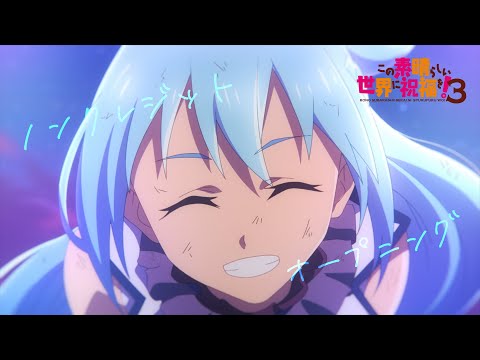 TVアニメ『この素晴らしい世界に祝福を！３』ノンクレジットオープニング映像