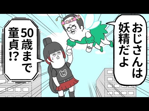 50歳まで童●で妖精になれたおじさん【アニメ】