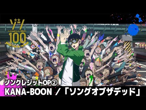 TVアニメ『ゾン100～ゾンビになるまでにしたい100のこと～』ノンクレジットOP②　│KANA-BOON「ソングオブザデッド」