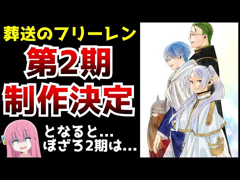 【キターー!!】『葬送のフリーレン』第2期制作決定！！！しかしその一方、ぼざろ2期を待ち望んでいたファンは...【アニメ】【続編】