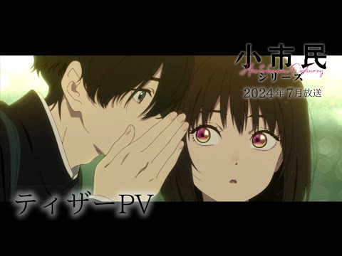 TVアニメ「小市民シリーズ」ティザーPV｜2024年7月放送開始