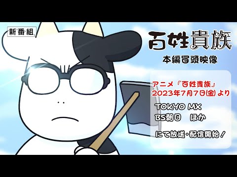 アニメ『百姓貴族』第一弾PV｜2023年7月7日放送開始!